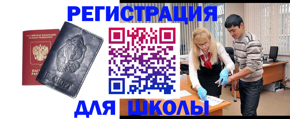 прописка для школы в Новоалександровске